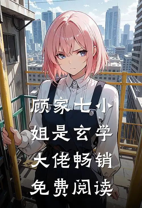 顾家七小姐是玄学大佬畅销免费阅读