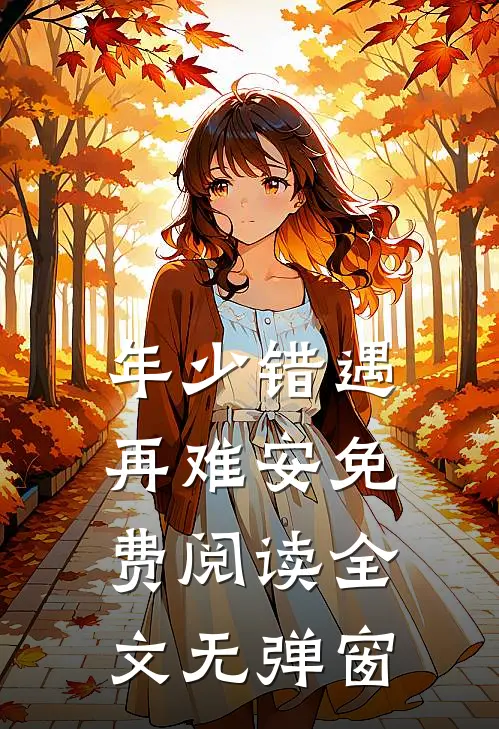 年少错遇再难安免费阅读全文无弹窗