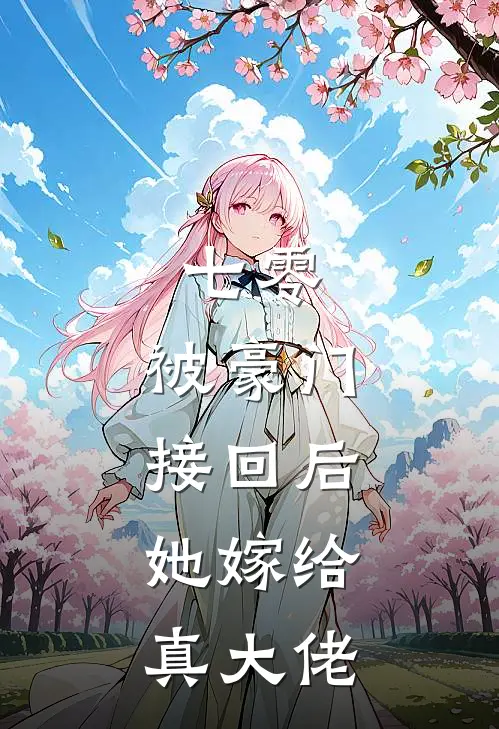 七零：被豪门接回后，她嫁给真大佬