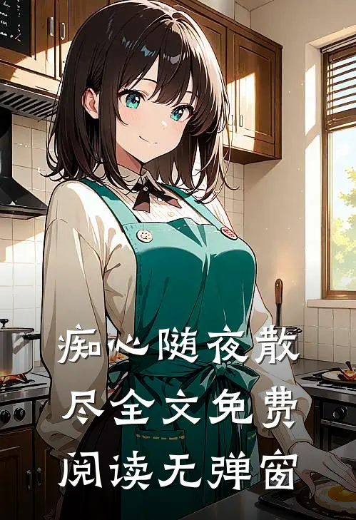 痴心随夜散尽全文免费阅读无弹窗