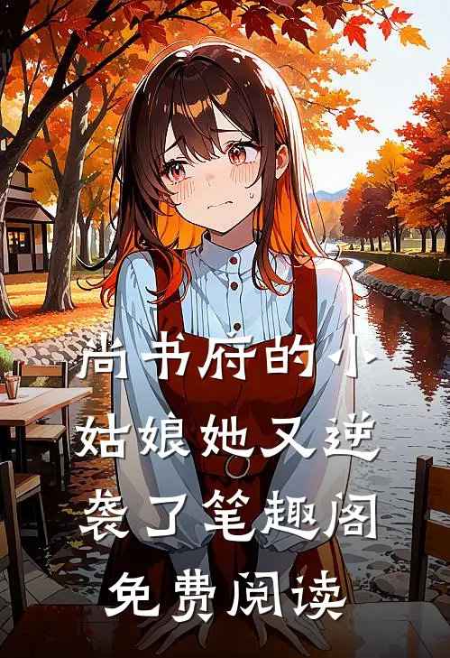 尚书府的小姑娘她又逆袭了笔趣阁免费阅读