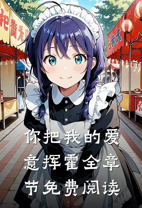 你把我的爱意挥霍全章节免费阅读