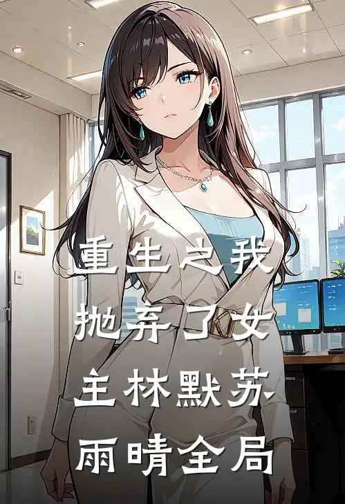 重生之我抛弃了女主林默苏雨晴全局