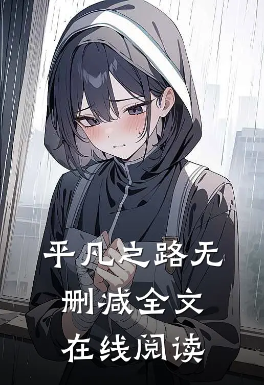 平凡之路无删减全文在线阅读