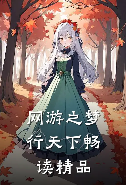网游之梦行天下畅读精品