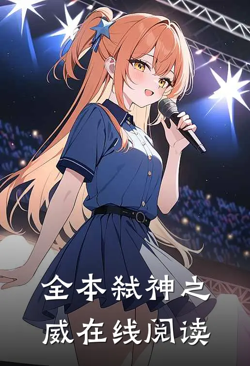 全本弑神之威在线阅读