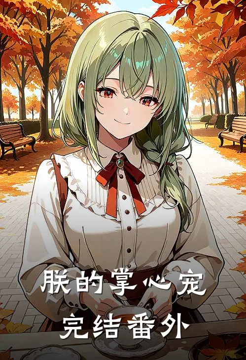 朕的掌心宠完结番外