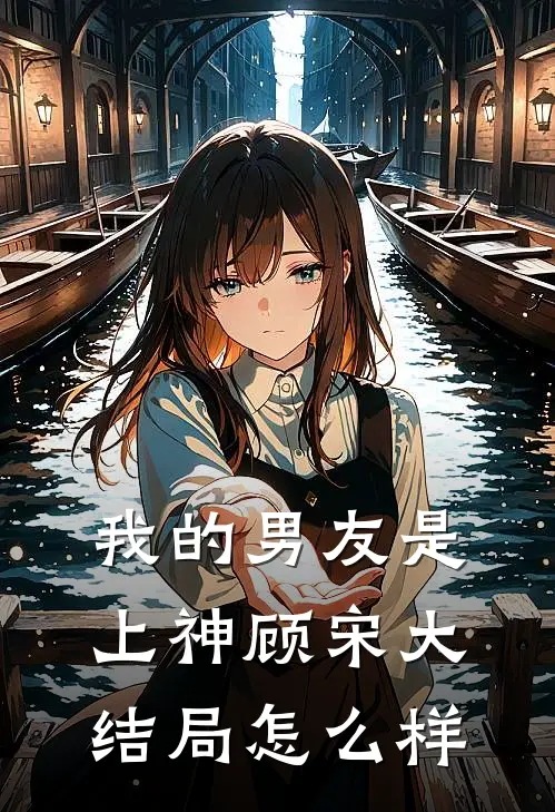 我的男友是上神顾宋大结局怎么样