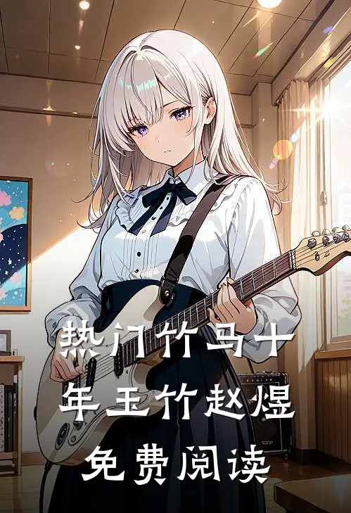 热门竹马十年玉竹赵煜免费阅读