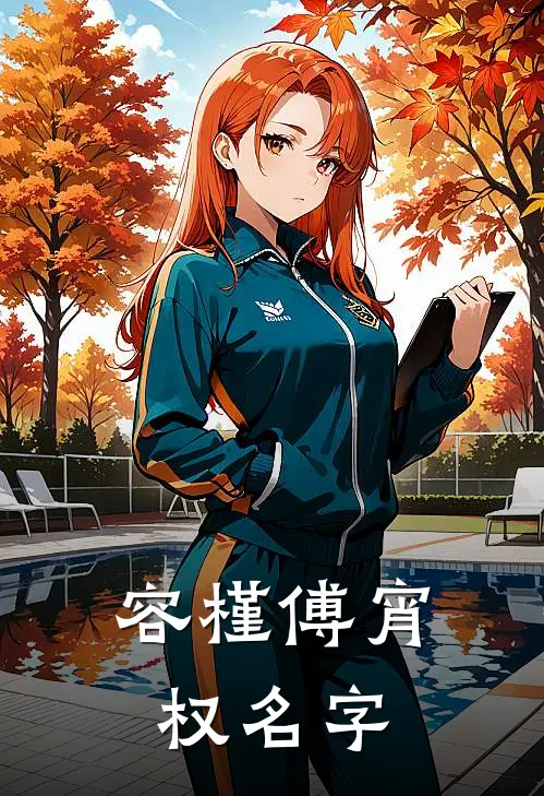 容槿傅宵权名字