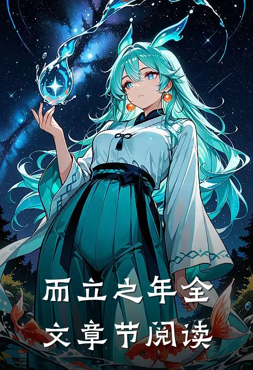 而立之年全文章节阅读