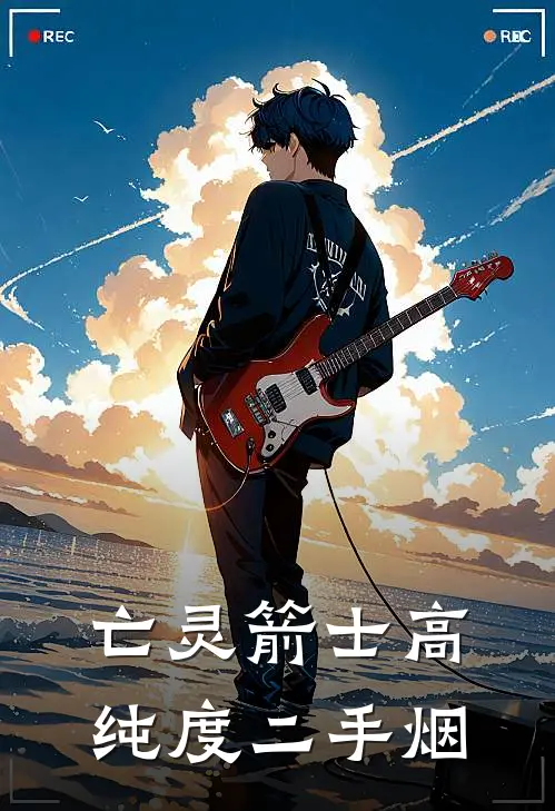 亡灵箭士 高纯度二手烟