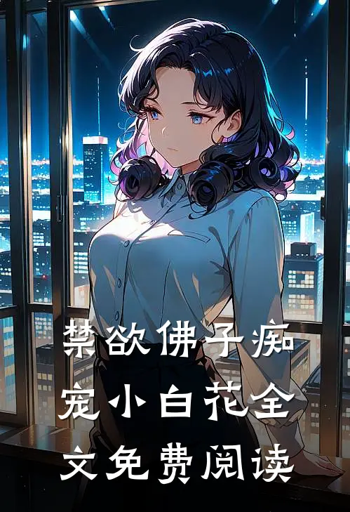 禁欲佛子痴宠小白花全文免费阅读