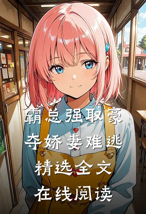 霸总强取豪夺娇妻难逃精选全文在线阅读