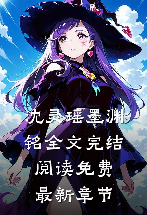 沈灵瑶墨渊铭全文完结阅读免费最新章节