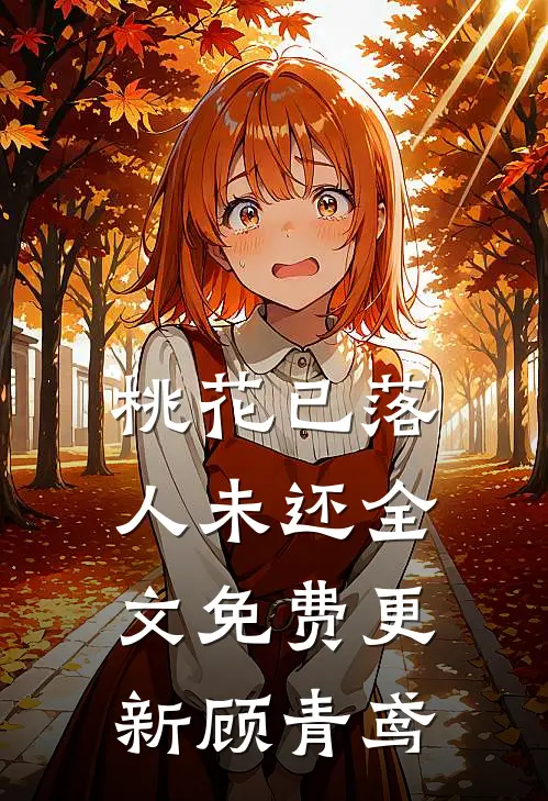 桃花已落人未还全文免费更新顾青鸢