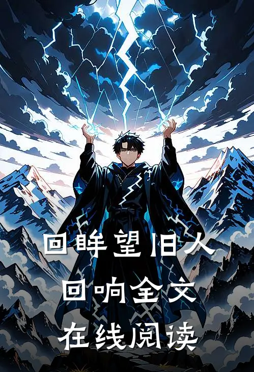 回眸望旧人回响全文在线阅读