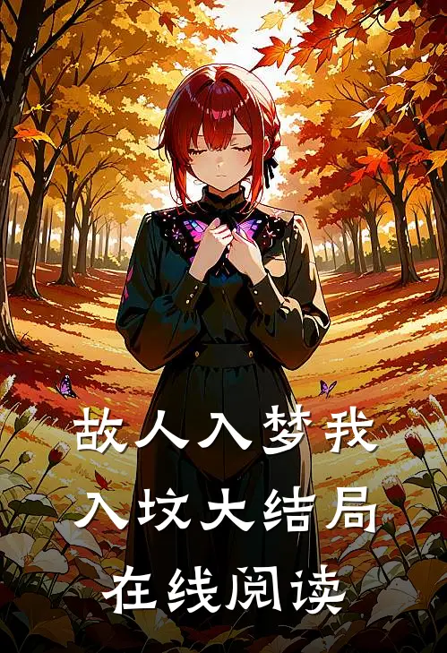 故人入梦我入坟大结局在线阅读