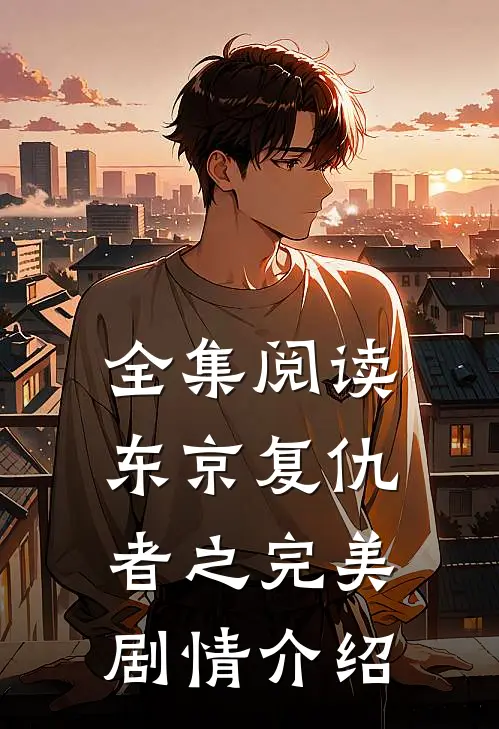 全集阅读东京复仇者之完美剧情介绍