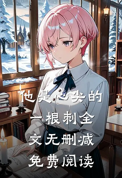 他是心尖的一根刺全文无删减免费阅读