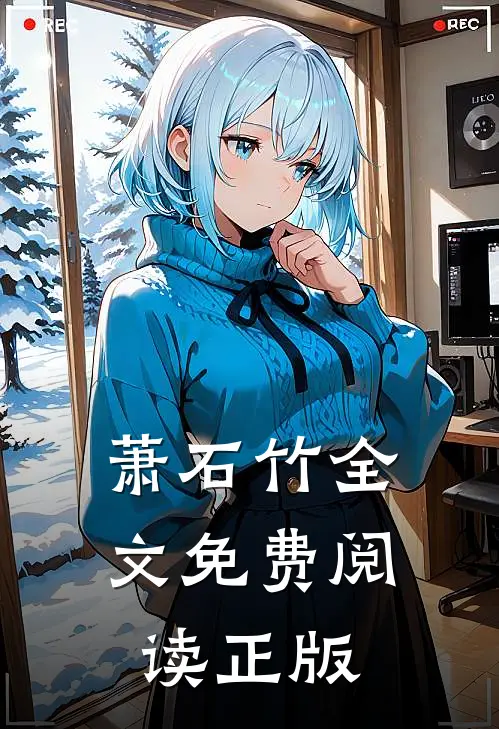 萧石竹全文免费阅读正版