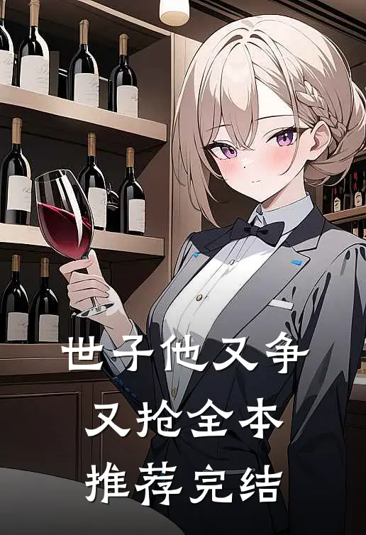 世子他又争又抢全本推荐完结