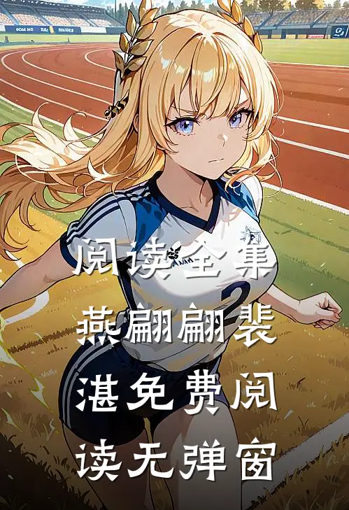 阅读全集燕翩翩裴湛免费阅读无弹窗