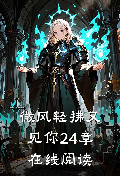 微风轻拂又见你24章在线阅读