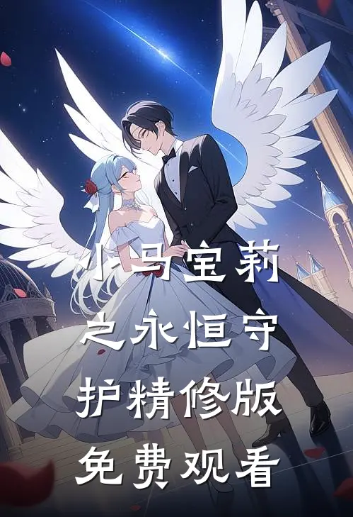 小马宝莉之永恒守护精修版免费观看