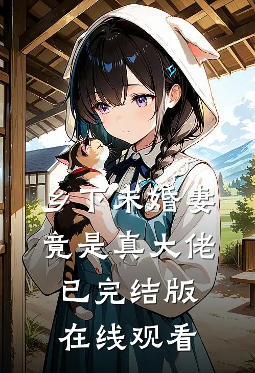 乡下未婚妻竟是真大佬已完结版在线观看