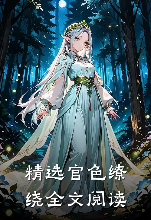 精选官色缭绕全文阅读