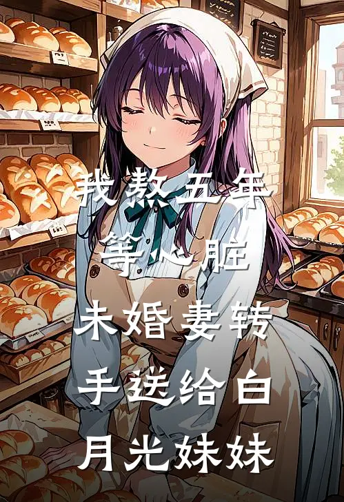 我熬五年等心脏，未婚妻转手送给白月光妹妹