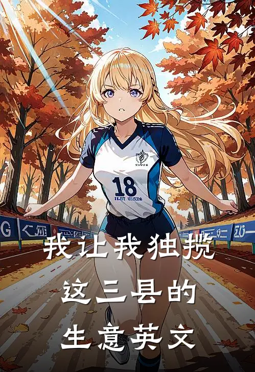 我让我独揽这三县的生意英文