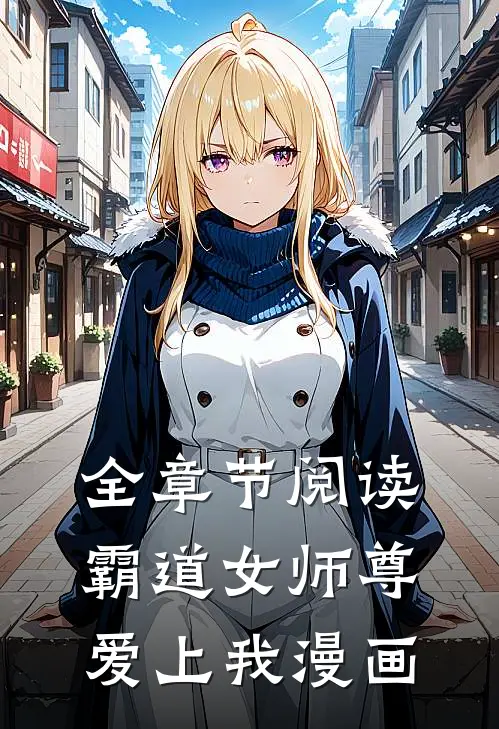 全章节阅读霸道女师尊爱上我漫画