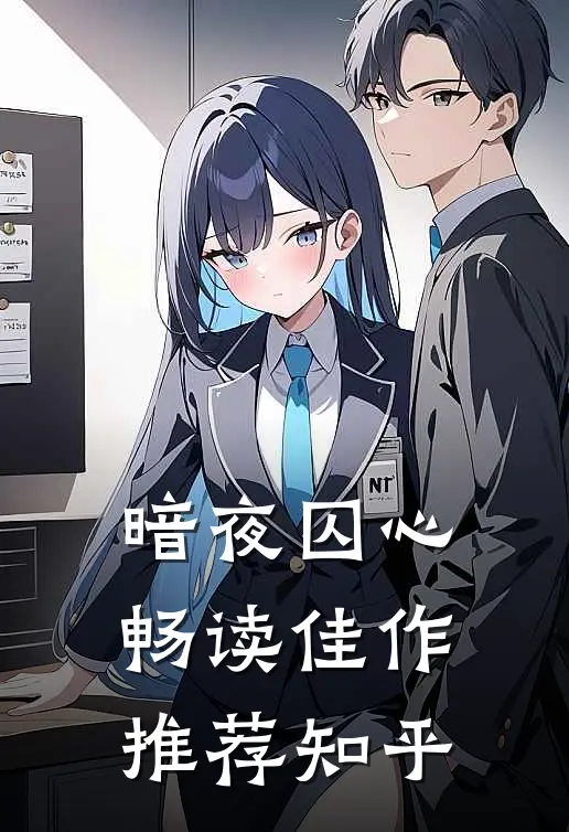 暗夜囚心畅读佳作推荐知乎