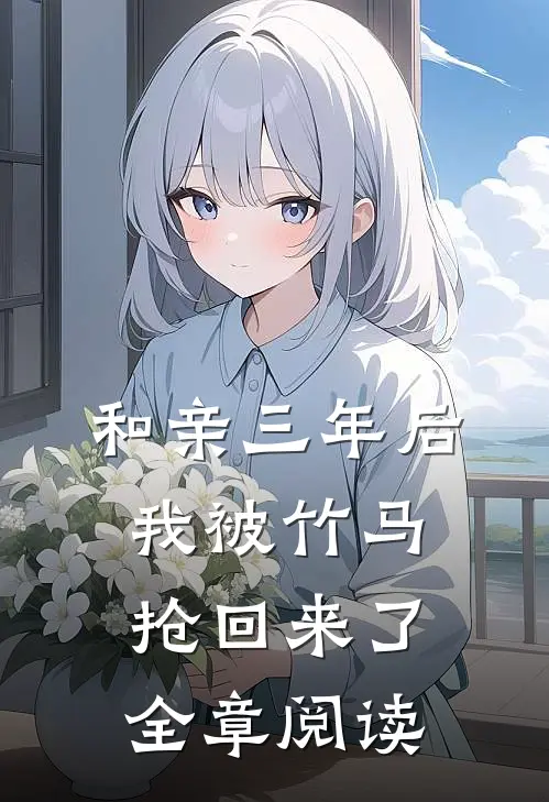和亲三年后我被竹马抢回来了全章阅读