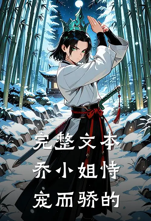 完整文本乔小姐恃宠而骄的