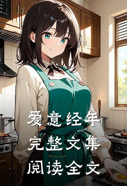 爱意经年完整文集阅读全文