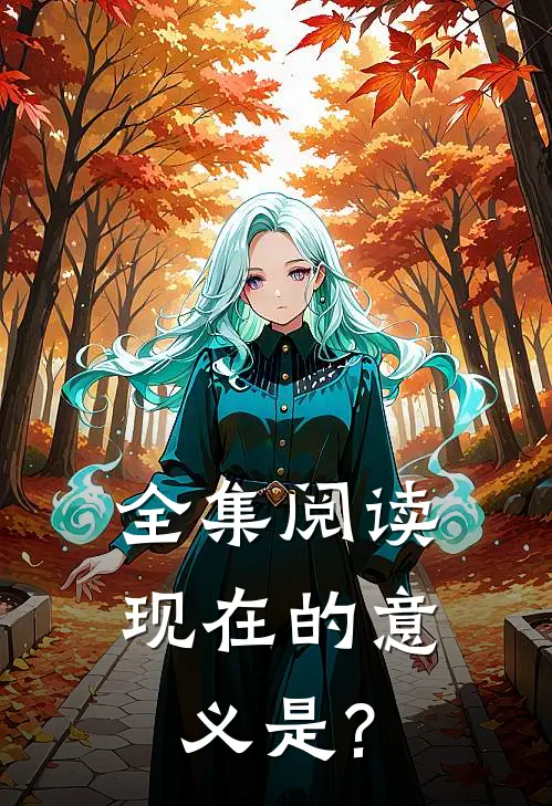 全集阅读现在的意义是?