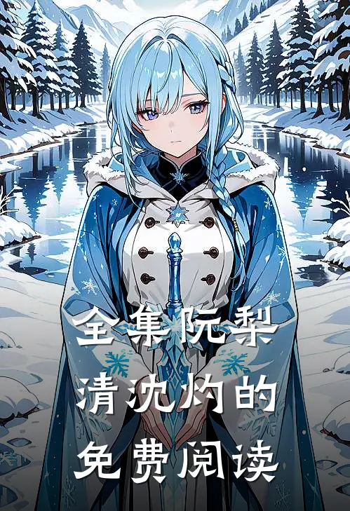 全集阮梨清沈灼的免费阅读