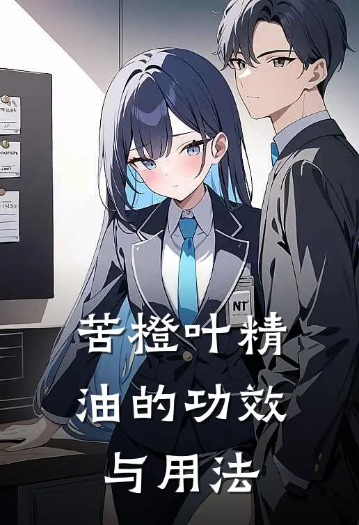 苦橙叶精油的功效与用法