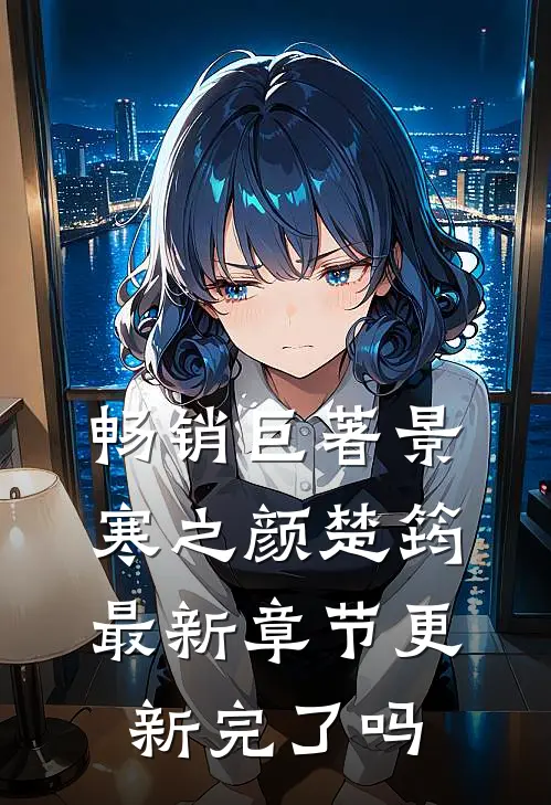 畅销巨著景寒之颜楚筠最新章节更新完了吗