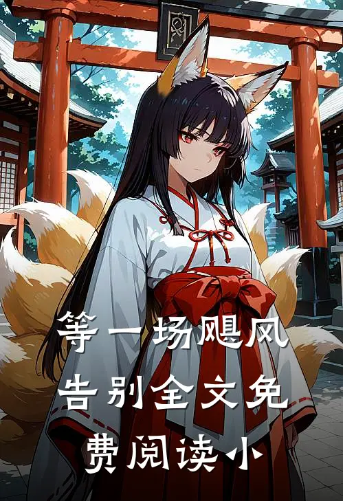 等一场飓风告别全文免费阅读小