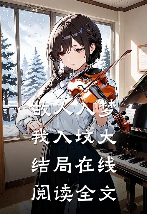 故人入梦我入坟大结局在线阅读全文