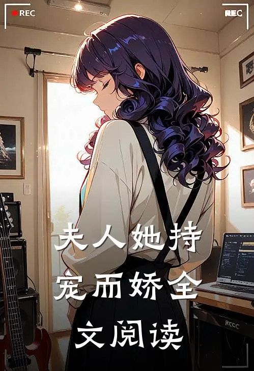 夫人她持宠而娇全文阅读