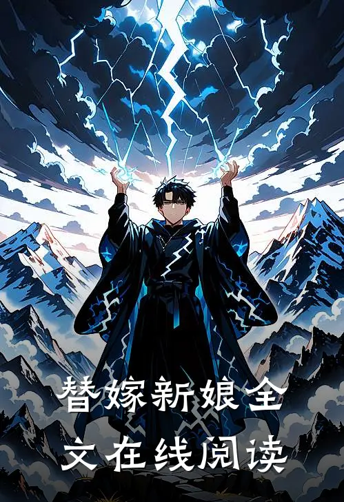 替嫁新娘全文在线阅读
