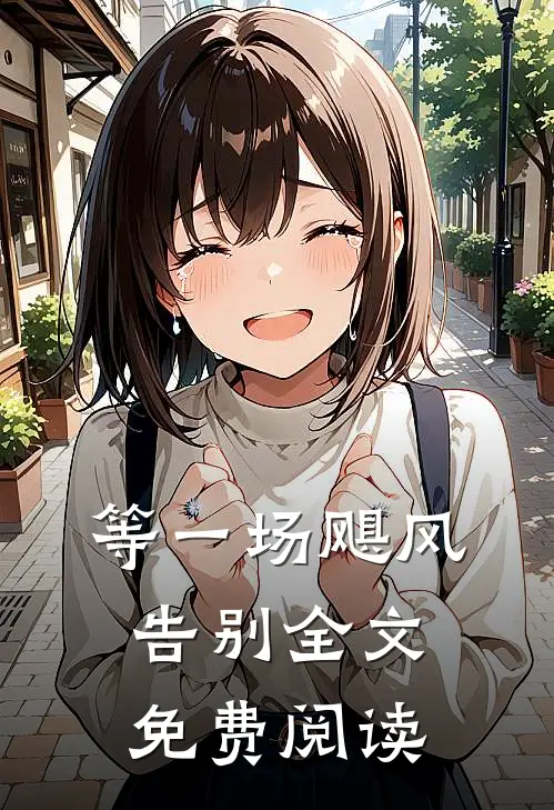 等一场飓风告别全文免费阅读