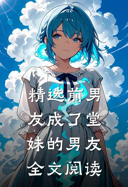 精选前男友成了堂妹的男友全文阅读