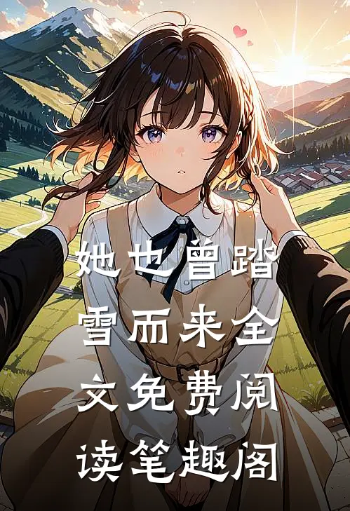她也曾踏雪而来全文免费阅读笔趣阁