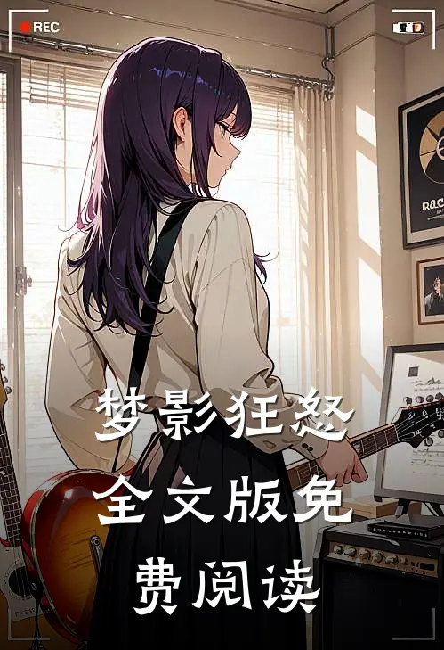 梦影狂怒全文版免费阅读